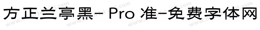 方正兰亭黑- Pro 准字体转换